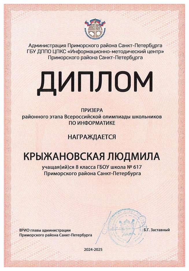 2024-2025 Крыжановская Людмила 8л1 информатика (Левшенкова Е.В.)